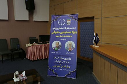تصاویری از گردهمایی بزرگ مسئولان حقوقی باشگاه‌های لیگ برتر و لیگ یک