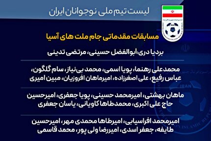 دعوت ۲۳ بازیکن به تیم ملی نوجوانان برای مقدماتی جام ملتها دعوت ۲۳ بازیکن به تیم ملی نوجوانان برای مقدماتی جام ملتها