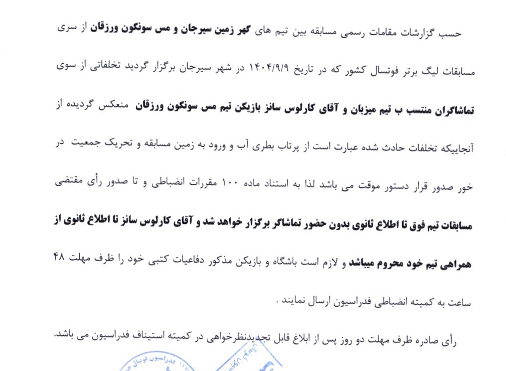 اعلام رای دستور موقت تماشاگران تیم گهر زمین و کارلوس سانز بازیکن مس سونگون