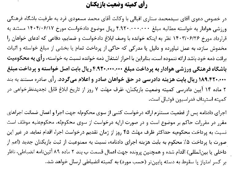 اعلام آرای کمیته وضعیت بازیکنان اعلام آرای کمیته وضعیت بازیکنان