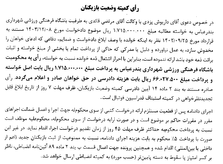 اعلام آرای کمیته وضعیت بازیکنان اعلام آرای کمیته وضعیت بازیکنان