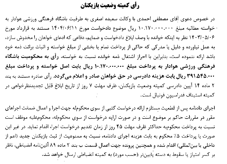 اعلام آرای کمیته وضعیت بازیکنان اعلام آرای کمیته وضعیت بازیکنان