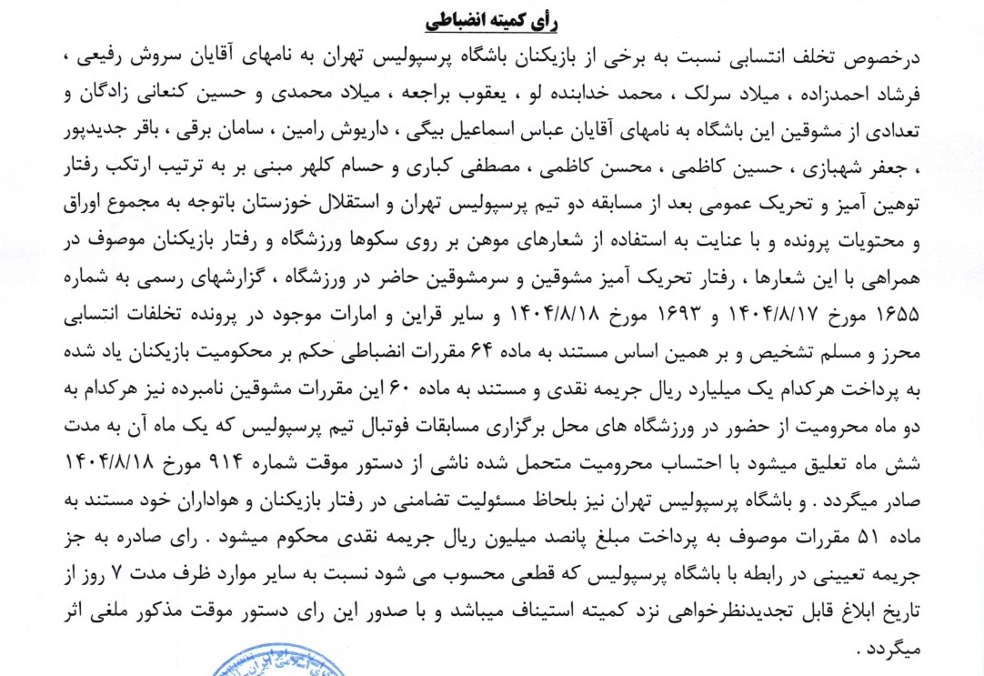 آرای لیگ برتر صادر شد آرای لیگ برتر صادر شد