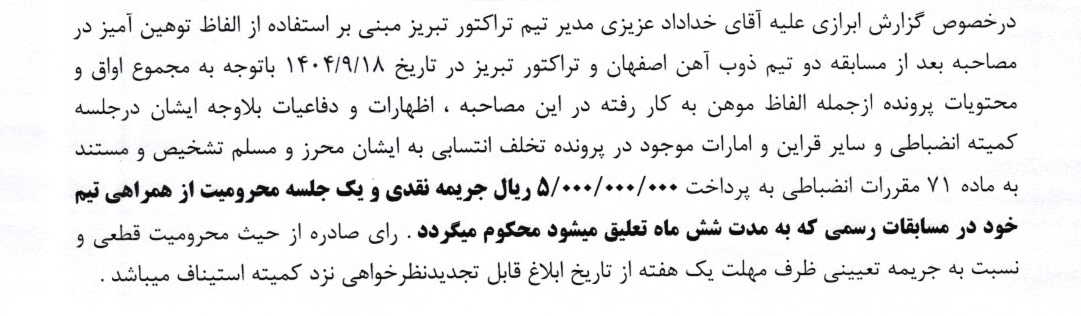 اعلام دو رای انضباطی