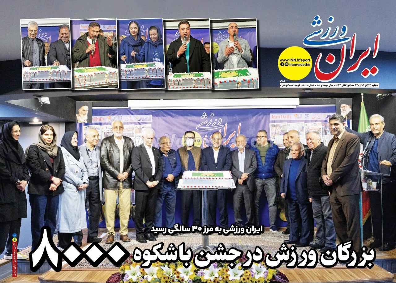 از خبرورزشی تا ایران ورزشی؛ روایت ماندگاری کلمه روی کاغذ از خبرورزشی تا ایران ورزشی؛ روایت ماندگاری کلمه روی کاغذ