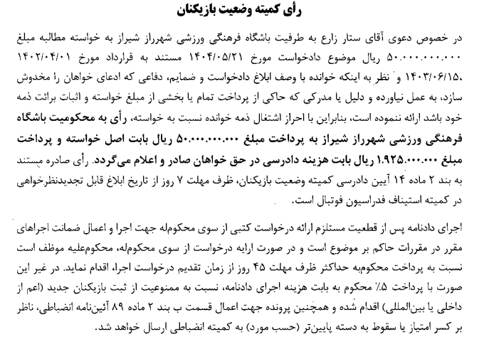 صدور آرای کمیته وضعیت بازیکنان صدور آرای کمیته وضعیت بازیکنان