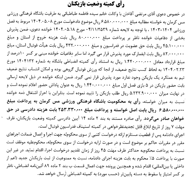 صدور آرای کمیته وضعیت بازیکنان صدور آرای کمیته وضعیت بازیکنان