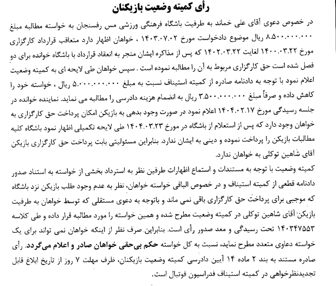 صدور آرای کمیته وضعیت بازیکنان صدور آرای کمیته وضعیت بازیکنان