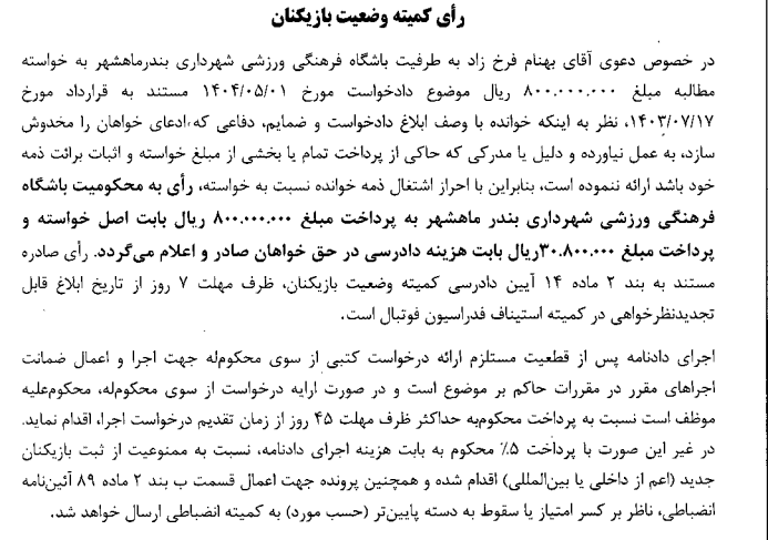 صدور آرای کمیته وضعیت بازیکنان صدور آرای کمیته وضعیت بازیکنان