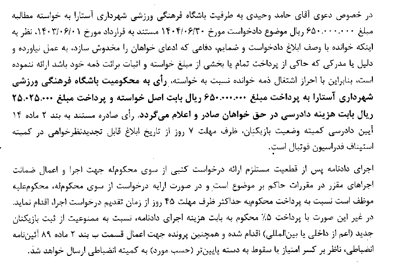 اعلام آرای کمیته وضعیت بازیکنان