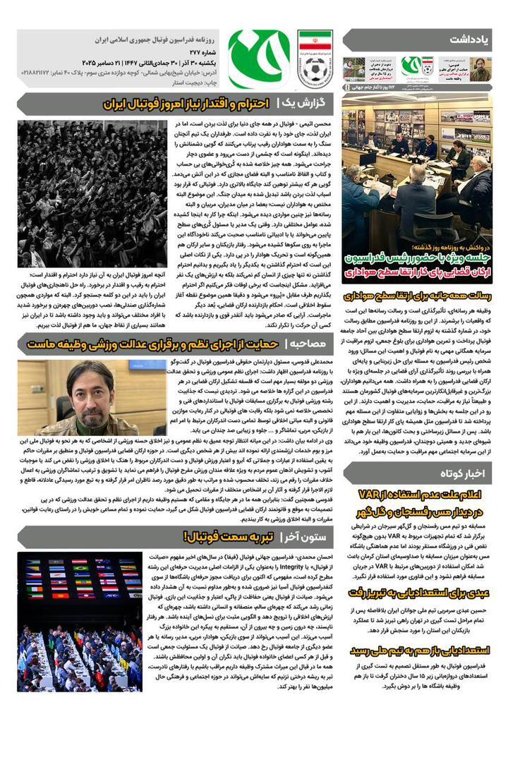 روزنامه فدراسیون فوتبال شماره277 روزنامه فدراسیون فوتبال شماره277