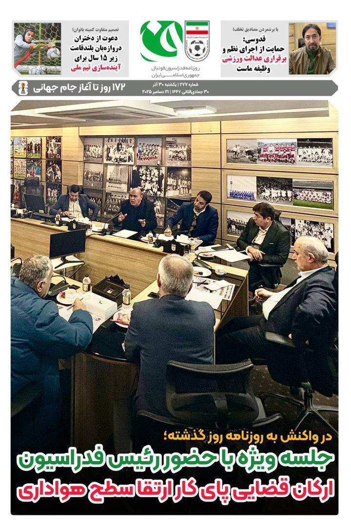 روزنامه فدراسیون فوتبال شماره277 روزنامه فدراسیون فوتبال شماره277
